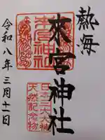 來宮神社の御朱印