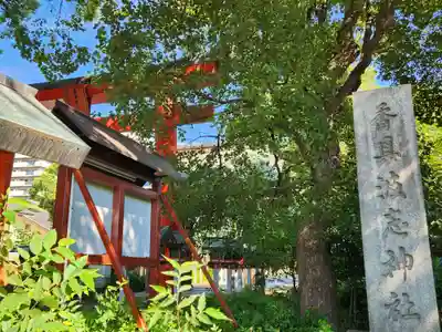 香具波志神社(大阪府)