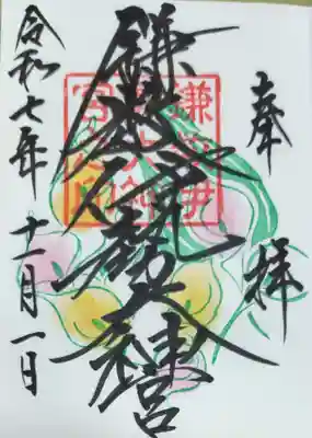 鎌数伊勢大神宮の御朱印