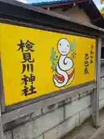 検見川神社(千葉県)