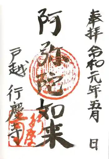 行慶寺の御朱印 2019年05月