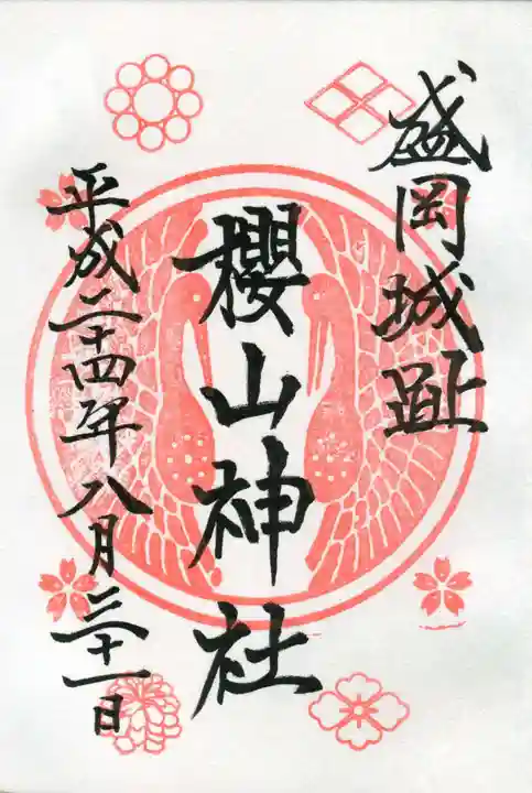 櫻山神社の御朱印
