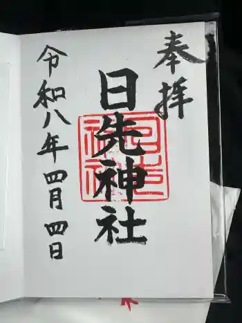日先神社の御朱印 2026年04月
