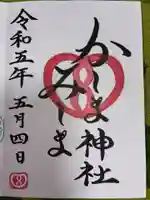 鹿嶋三嶋神社の御朱印