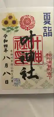 叶神社 (西叶神社)(神奈川県)