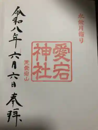 愛宕神社(東京都)