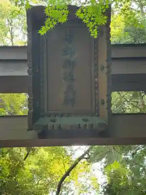 石上神宮(奈良県)