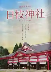 日枝神社(富山県)