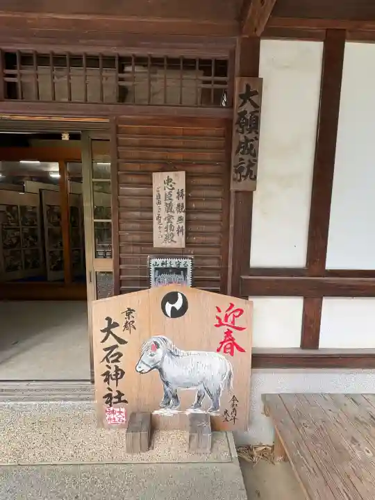 大石神社(京都府)