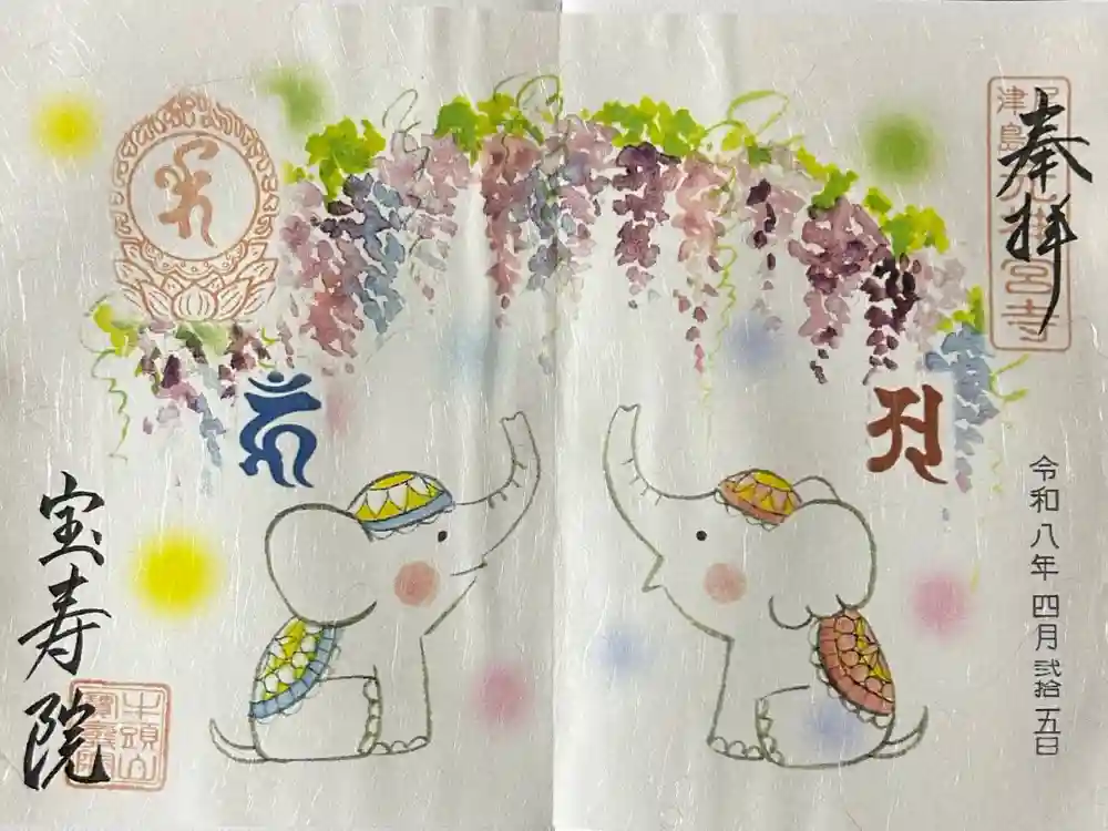 宝寿院の御朱印