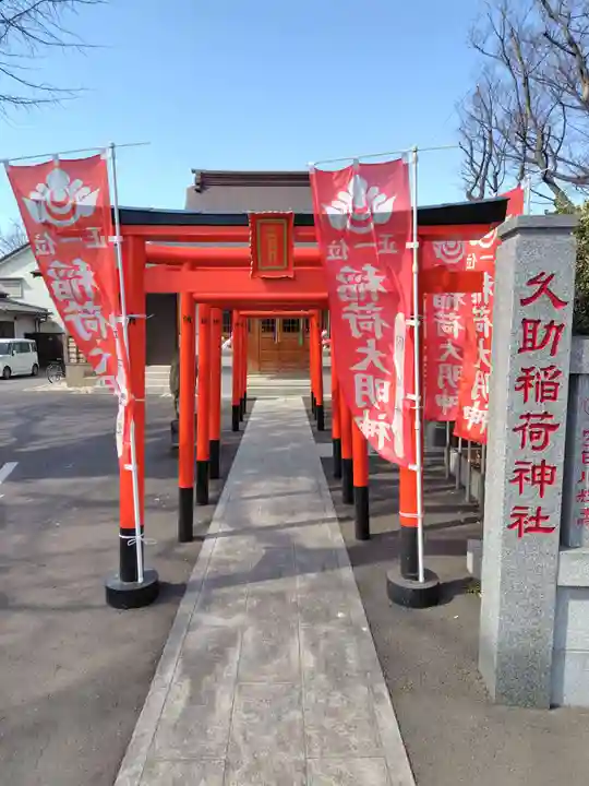 久助稲荷神社(千葉県)