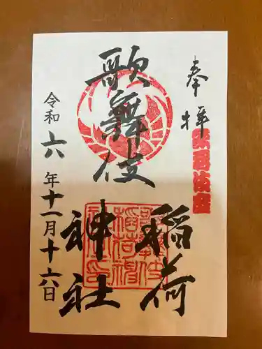 歌舞伎稲荷神社(東京都)