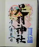 足羽神社の御朱印