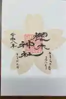 櫻木神社の御朱印