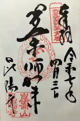 昆陽寺の御朱印
