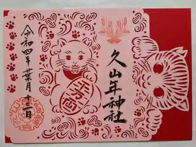 久山年神社の御朱印
