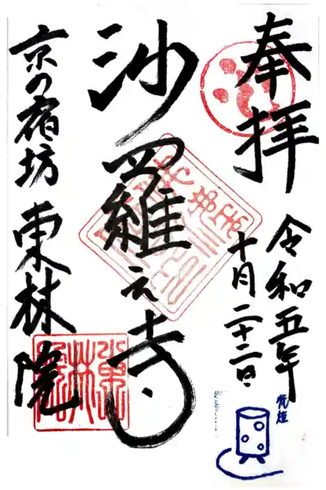 東林院の御朱印