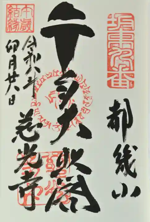 慈光寺の御朱印