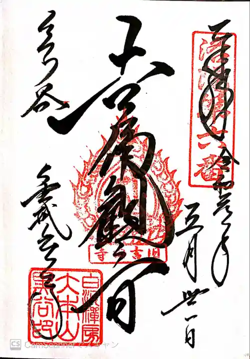 くろ谷 金戒光明寺の御朱印