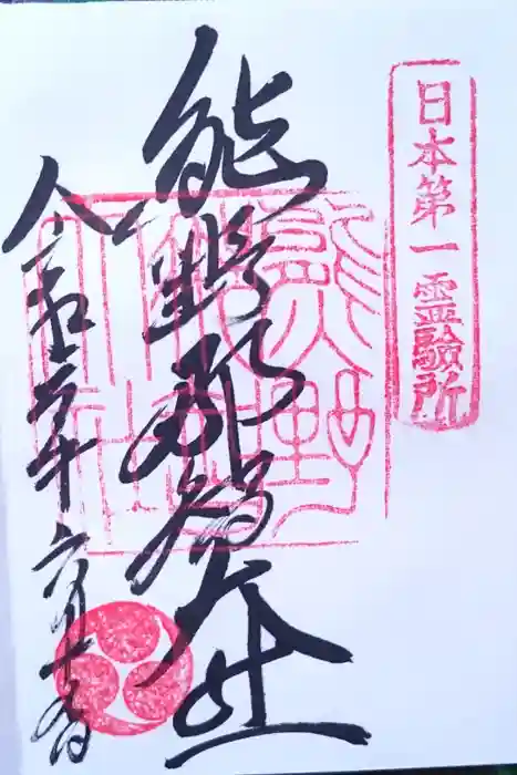 熊野那智大社の御朱印