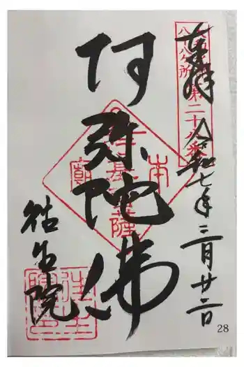 往生院の御朱印 2025年03月