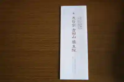 薬王院の授与品その他