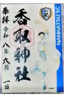 亀有香取神社の御朱印