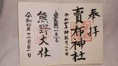 売布神社と熊野大社