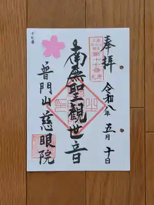 三浦三十三観音_17番_慈眼院_南無聖観世音
