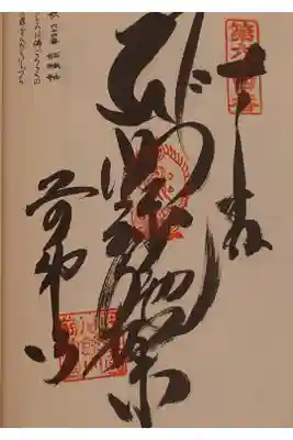 前神寺の御朱印