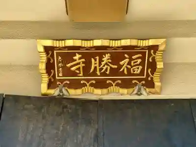 福勝寺(東京都)