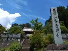 観音寺(長野県)