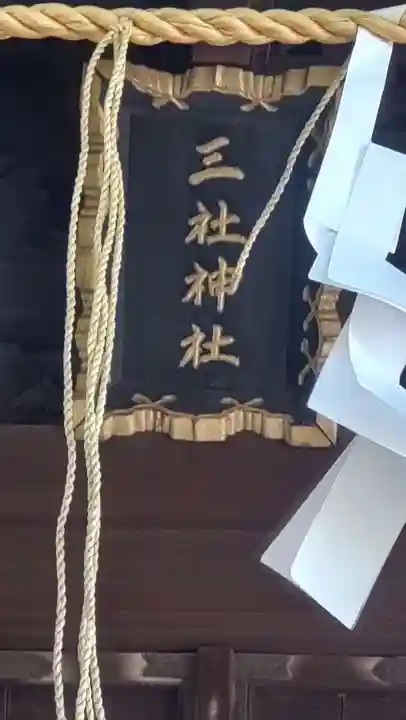 三社神社(千葉県)