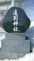 遠別神社のその他建物