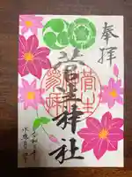 菅生神社の御朱印