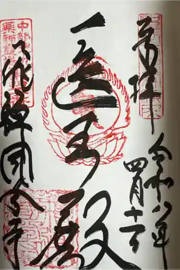 飛騨国分寺の御朱印 2026年04月