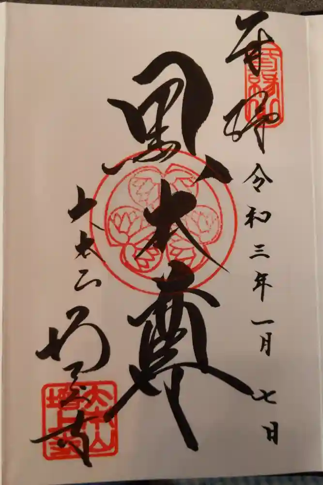 増上寺の御朱印
