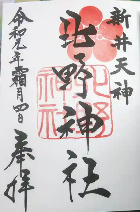 新井天神北野神社の御朱印