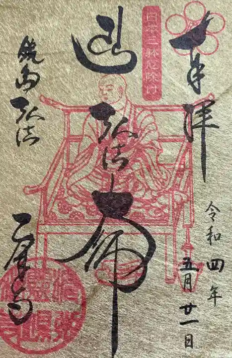 乙津寺 (鏡島弘法)の御朱印