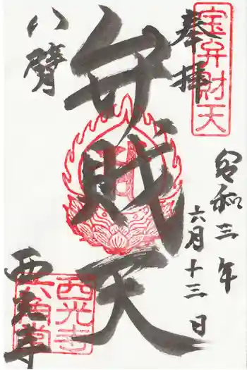 西光寺の御朱印 2021年06月