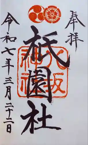 八坂神社(祇園さん)の御朱印