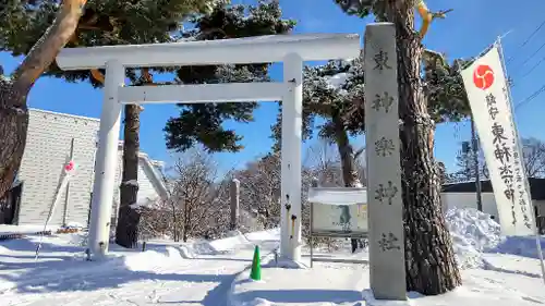 東神楽神社の鳥居