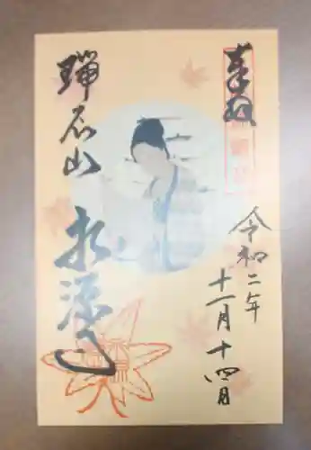 永源寺の御朱印