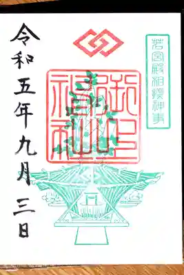 御神神社若宮宮の御朱印