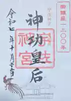 宇佐神宮の御朱印