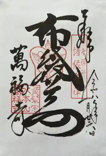 萬福寺の御朱印