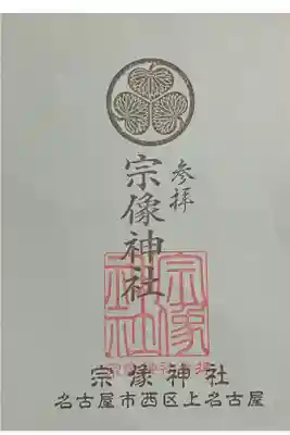 宗像神社の御朱印