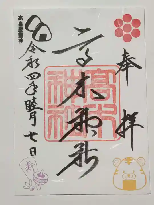 高木神社の御朱印