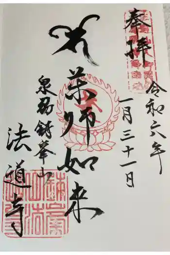 法道寺の御朱印 2024年01月