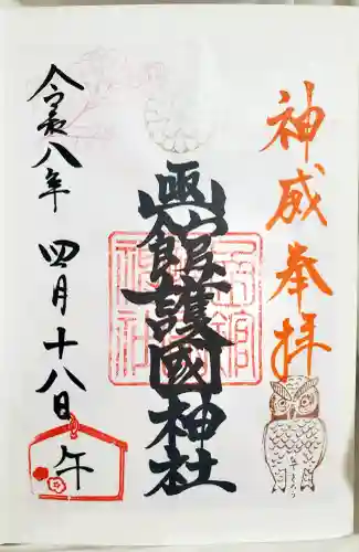 函館護國神社の御朱印